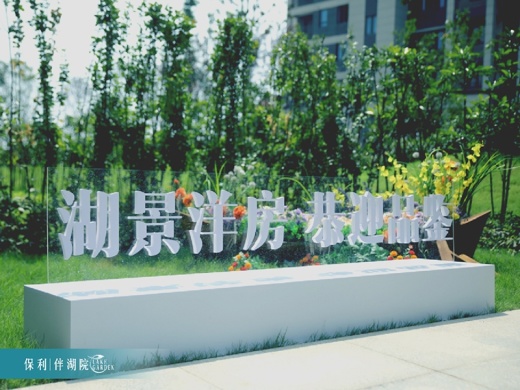 保利伴湖院