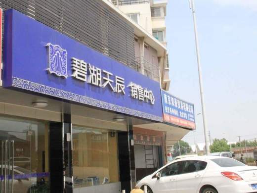 碧湖天辰