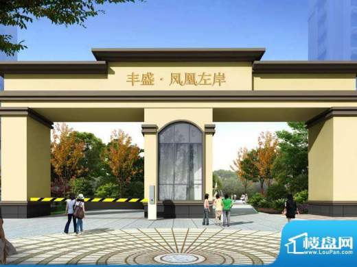 丰盛凤凰左岸