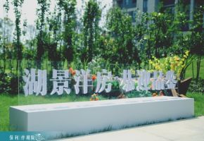 保利伴湖院