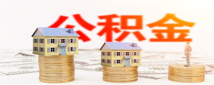 摄图网_500882494_公积金贷款购房（企业商用）.jpg