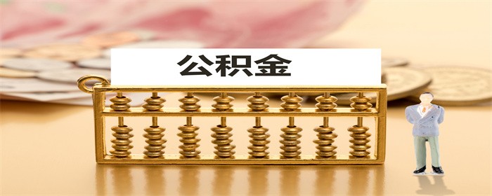 摄图网_500868260_公积金（企业商用）.jpg