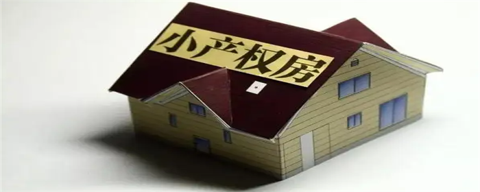 小产权房.png